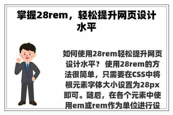 掌握28rem，轻松提升网页设计水平